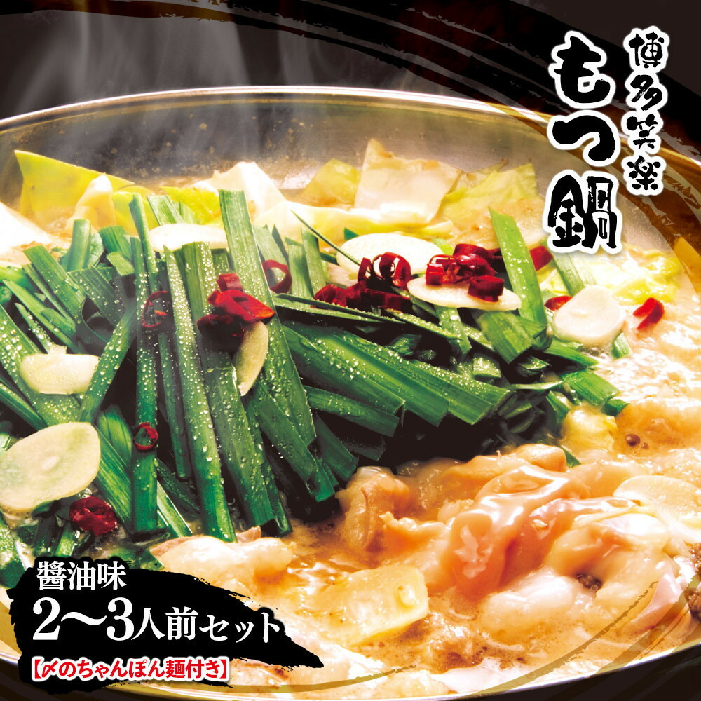 【ふるさと納税】【博多笑楽】もつ鍋2～3人前セット（醤油） | セット 食品 加工食品 もつ鍋　人気 おすすめ 送料無料