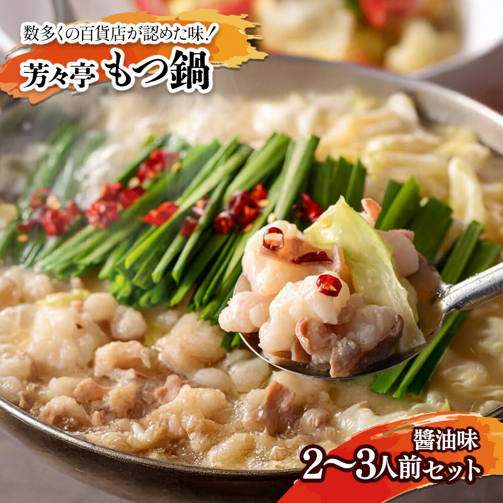 【ふるさと納税】【芳々亭】もつ鍋2～3人前セット（味噌味） | セット 食品 加工食品 もつ鍋　人気 おすすめ 送料無料 10,730円