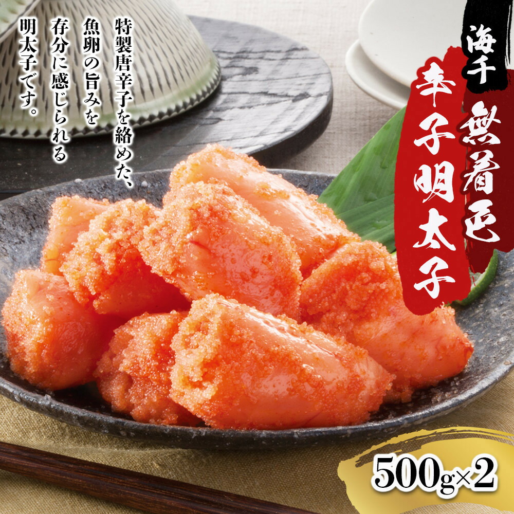 【ふるさと納税】【海千】無着色辛子明太子(500g×2） | 魚卵 魚介類 水産 食品 明太子　人気　おすすめ　送料無料