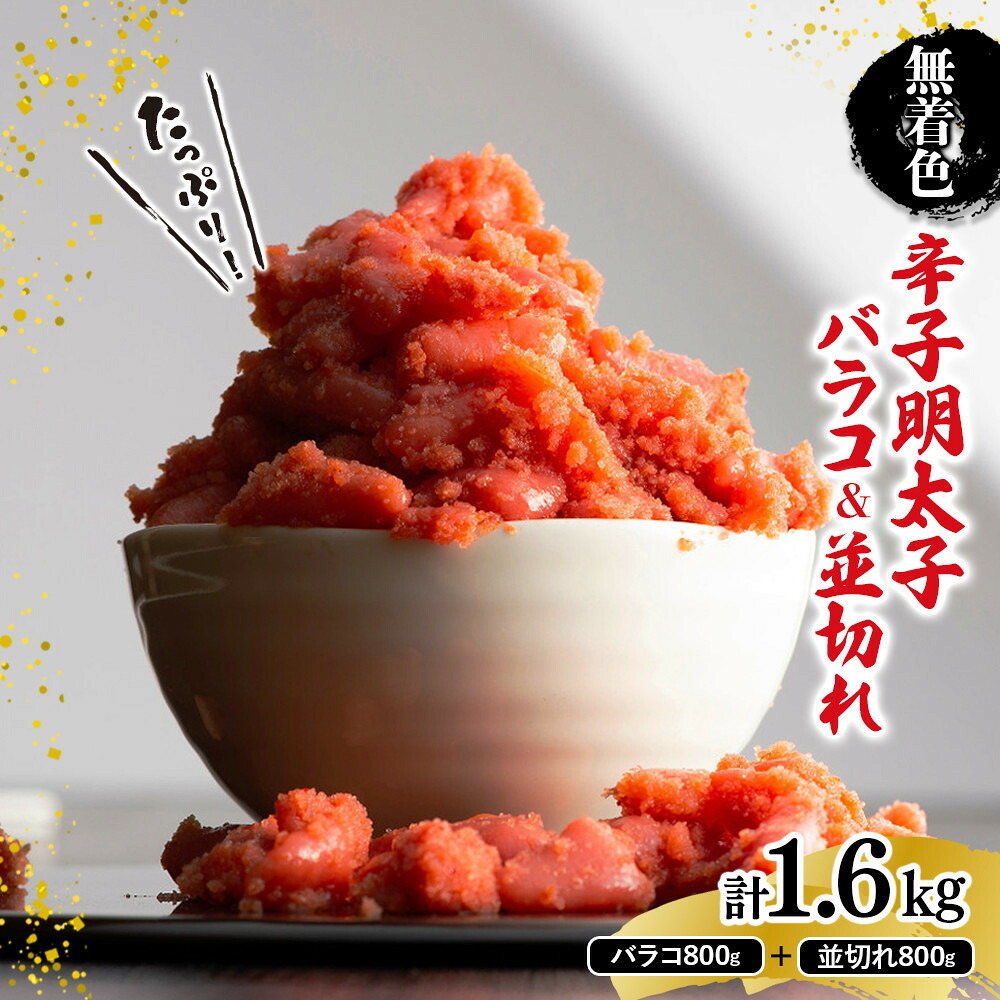 【ふるさと納税】無着色辛子明太子バラコ800g＆並切れ800g（計1.6kg） | 魚卵 魚介類 水産 食品 明太子　人気　おすすめ　送料無料