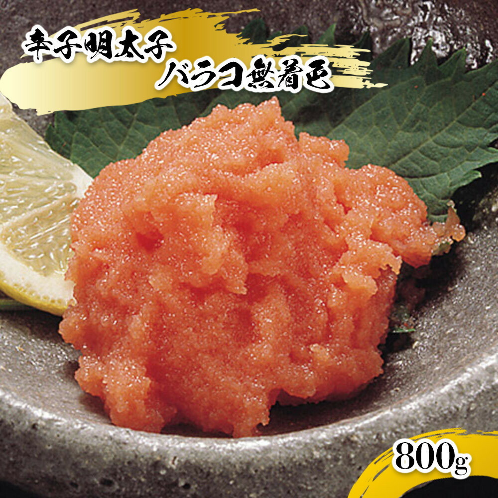 【ふるさと納税】辛子明太子バラコ無着色(800g) | 魚卵 魚介類 水産 食品 明太子　人気　おすすめ　送料無料