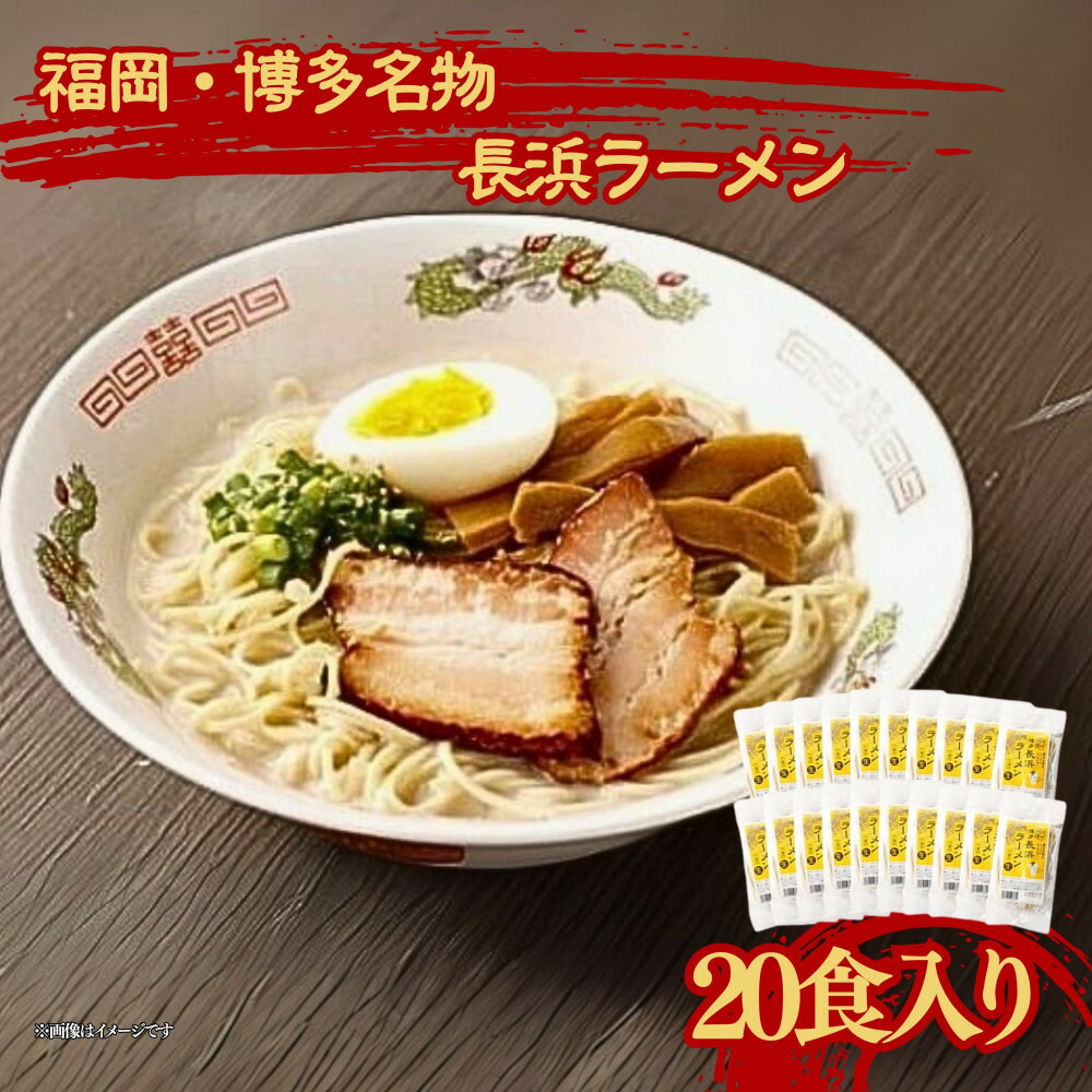 【ふるさと納税】福岡・博多名物 長浜ラーメン 20食入り ( 豚骨ラーメン ) | 麺 食品 加工食品 ラーメン　人気　おすすめ　送料無料｜福岡県大川市