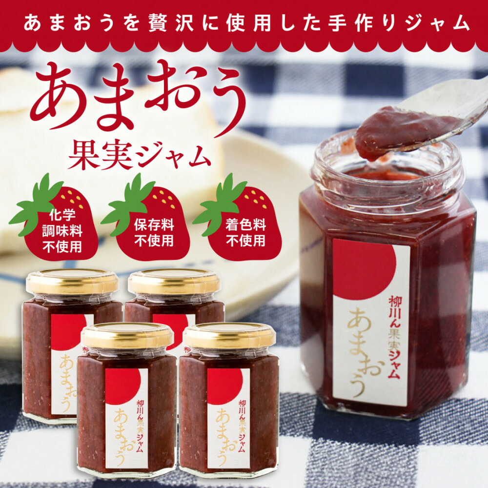 【ふるさと納税】あまおうジャム160g ×4本