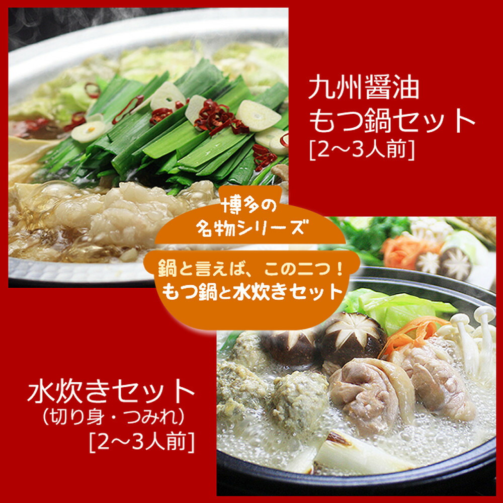 【ふるさと納税】博多鍋セット【4】博多の人気2大鍋のセット「九州醤油もつ鍋」と「博多水炊き(切り身)」4～6人前 D23J