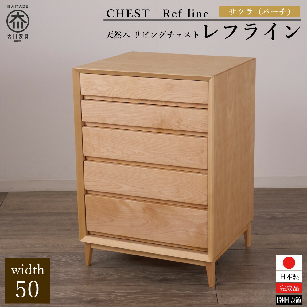 【ふるさと納税】大川家具 レフライン 50cm リビングチェスト 収納タンス 天然木サクラ(バーチ) 野中木工所 | インテリア ファニチャー 人気 おすすめ 送料無料｜福岡県大川市