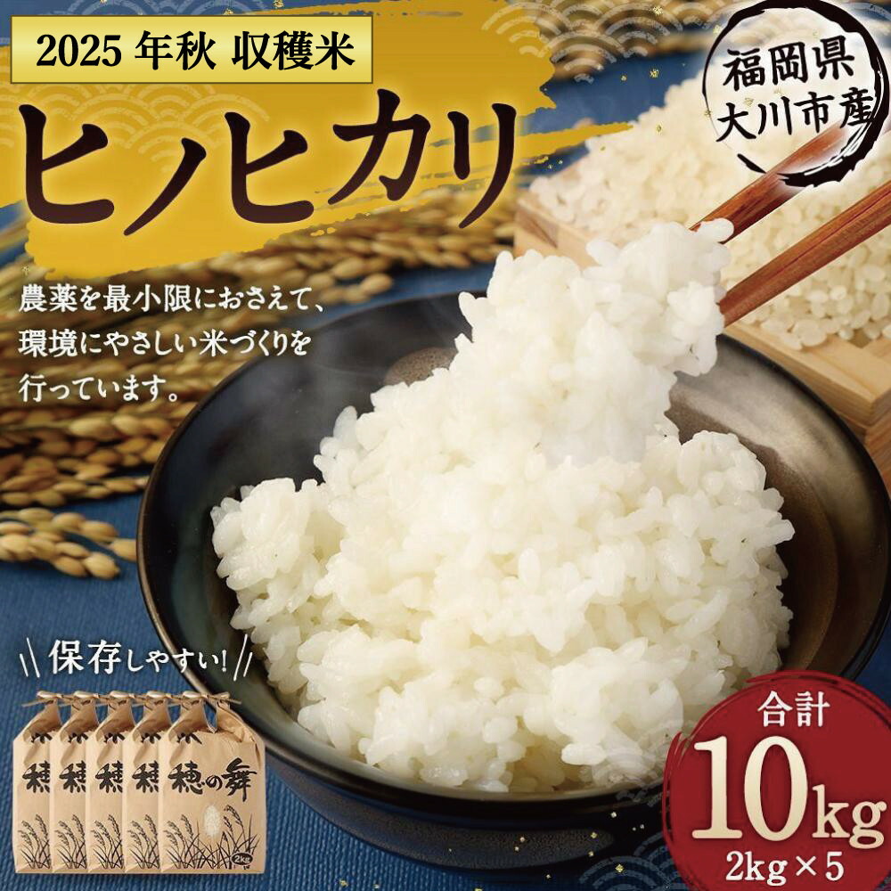 【ふるさと納税】2025年 秋収穫分 福岡県 大川市産 ヒノヒカリ 10kg | 福岡県 大川市 福岡 大川 福岡県大川市 ふるさと 納税 食べ物 取り寄せ お取り寄せ グルメ お取り寄せグルメ ご当地 ご当地グルメ 米 お米 ご飯 白米 こめ コメ おこめ 精米 精白米 28,045円