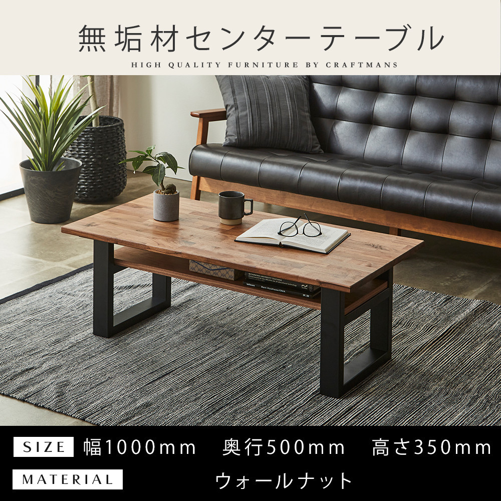 【ふるさと納税】＜2026年8月以降に発送予定＞【大川家具】無垢材 センターテーブル (棚付き) 食卓テーブル ローテーブル リビングテーブル 幅1000 ウォールナット 天然木 国産 日本製 鉄脚 完成品 組み立て不要 高級感 インダストリアル