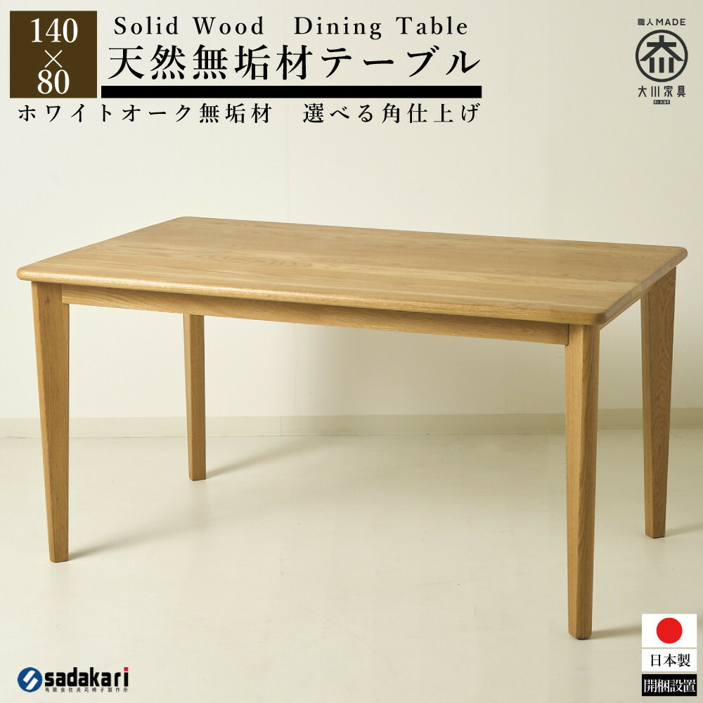 【ふるさと納税】CNT01-DT ダイニングテーブル 幅140cm 奥行80cm ホワイトオーク無垢 大川市 貞苅椅子製作所 開梱組立設置付き | 福岡県 大川市 福岡 大川 福岡県大川市 家具 工芸 工芸品 おしゃれ テーブル ダイニング ダイニングテーブル 木製 木製テーブル｜福岡県大川市 212,500円
