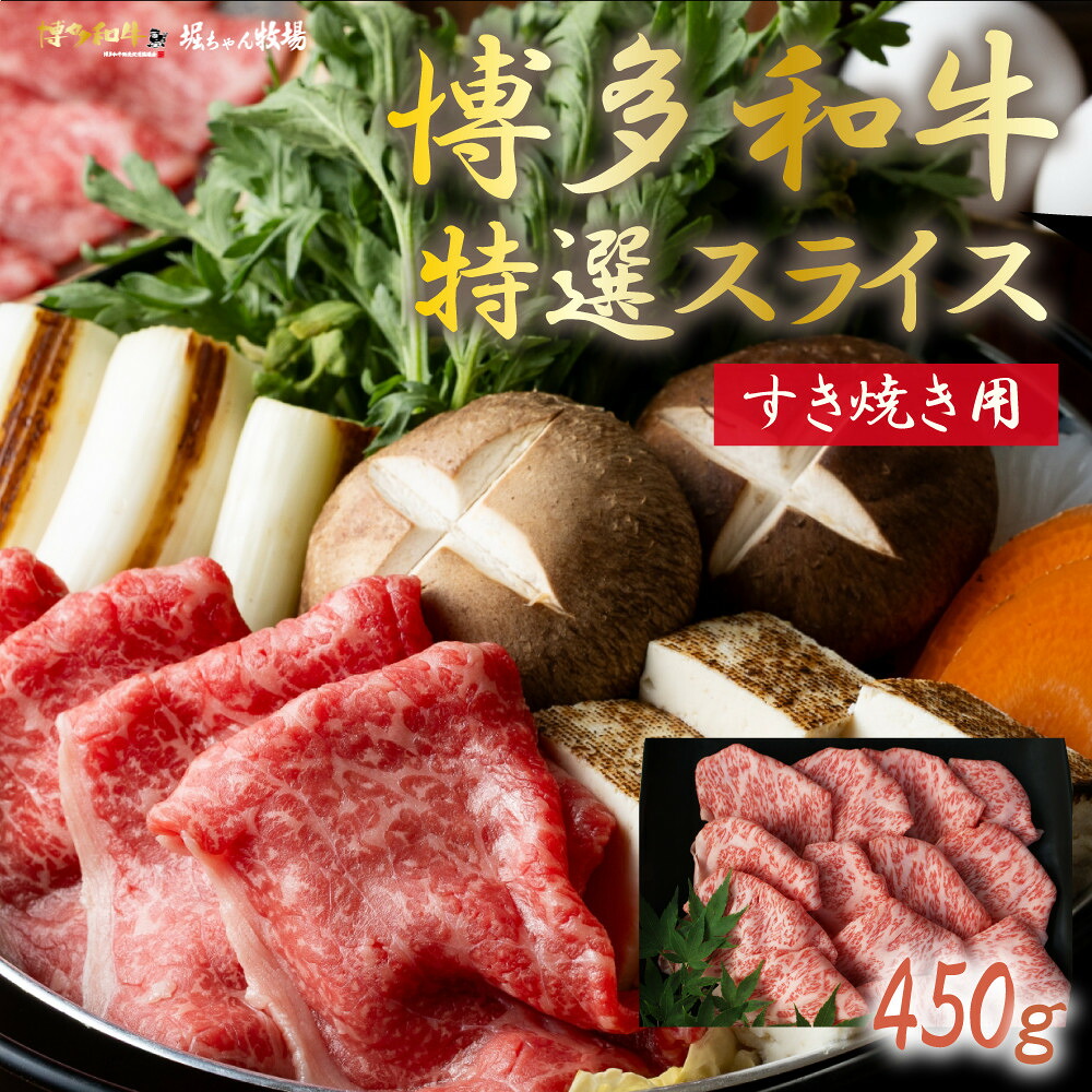 【ふるさと納税】博多和牛　特選スライス　すき焼き用(450g)｜福岡県大川市
