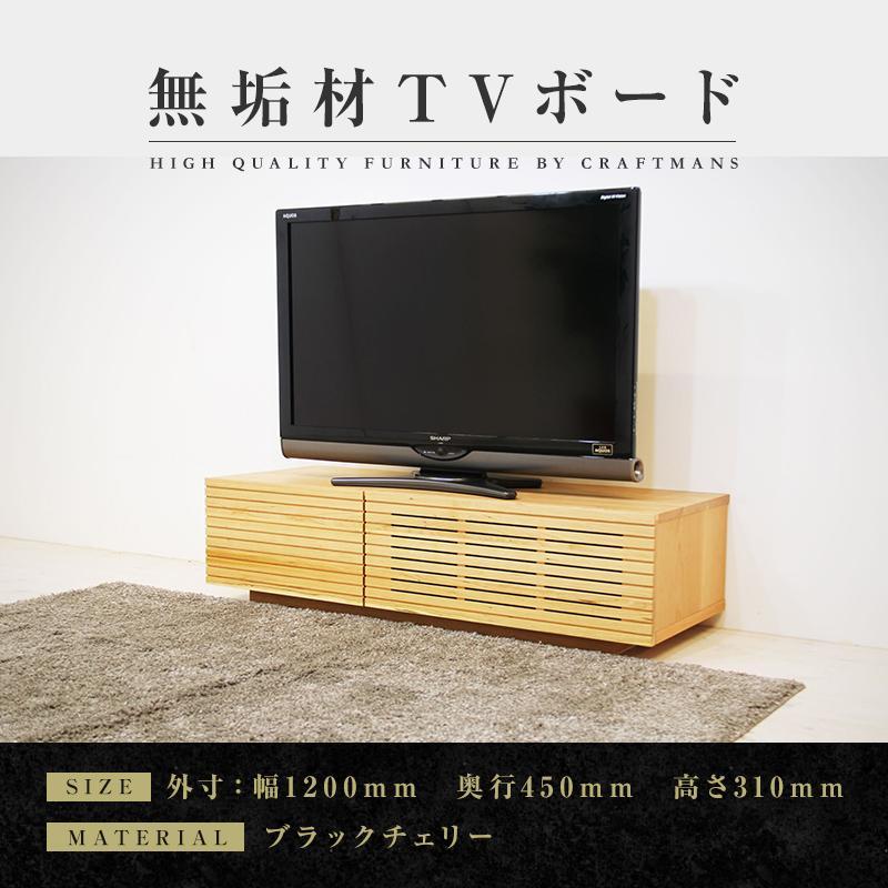 【ふるさと納税】【大川家具】無垢材 テレビボード ローボード テレビ台 TV台 風雅 幅1200 ブラックチェリー ナチュラル インテリア おしゃれ 収納 国産 日本製 組み立て不要 高級感【設置付き】 | 家具 ファニチャー 人気 おすすめ 送料無料｜福岡県大川市