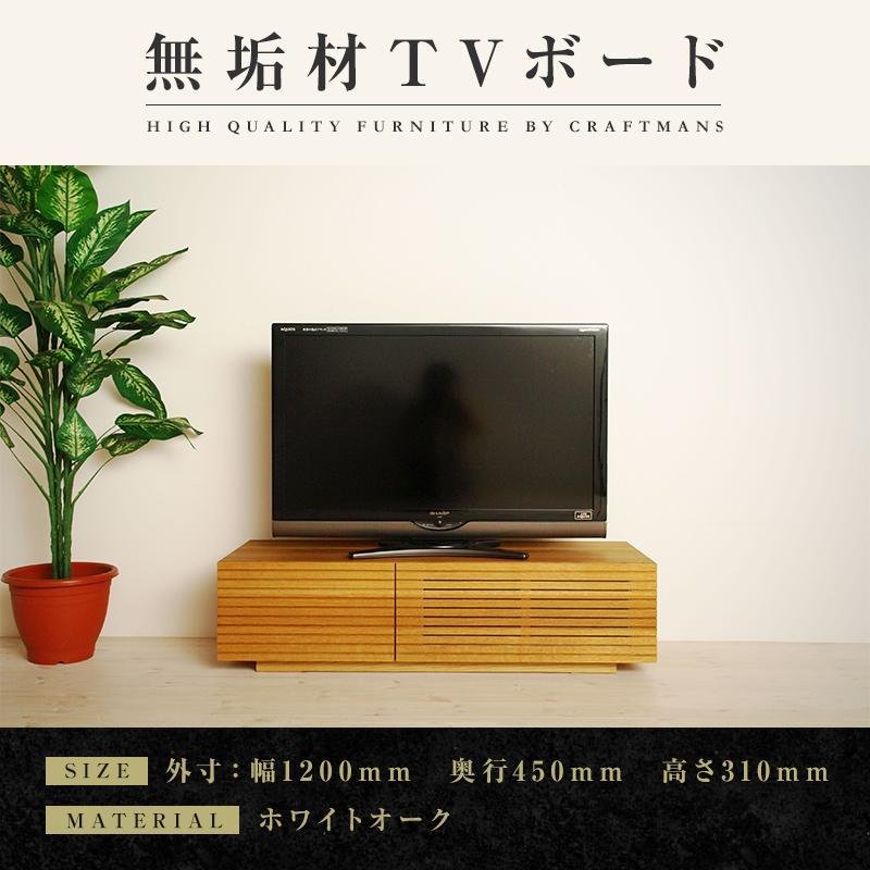 【ふるさと納税】【大川家具】無垢材 テレビボード ローボード テレビ台 TV台 風雅 幅1200 ホワイトオーク ナチュラル インテリア おしゃれ 収納 国産 日本製 完成品 組み立て不要 高級感【設置付き】 | 家具 ファニチャー 人気 おすすめ 送料無料｜福岡県大川市