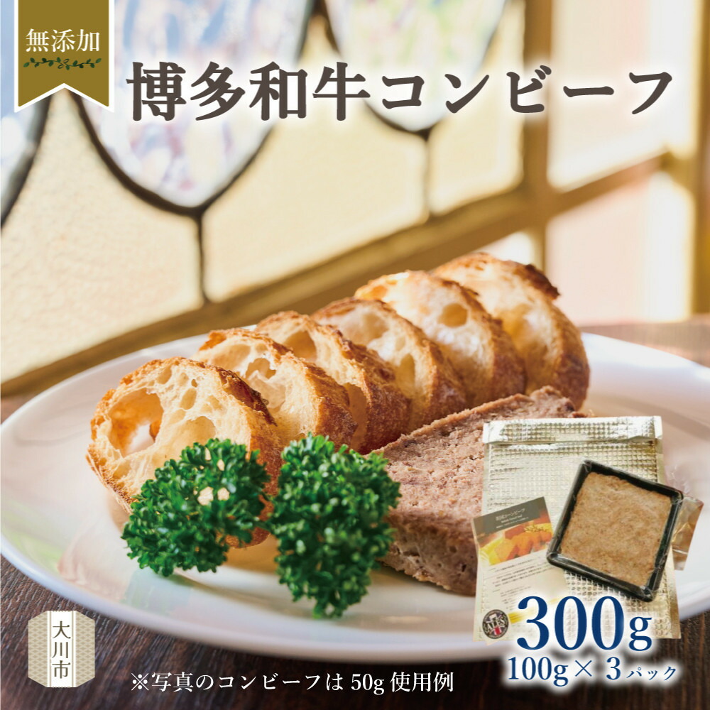 【ふるさと納税】無添加 博多和牛コンビーフ100g&times;3｜福岡県大川市