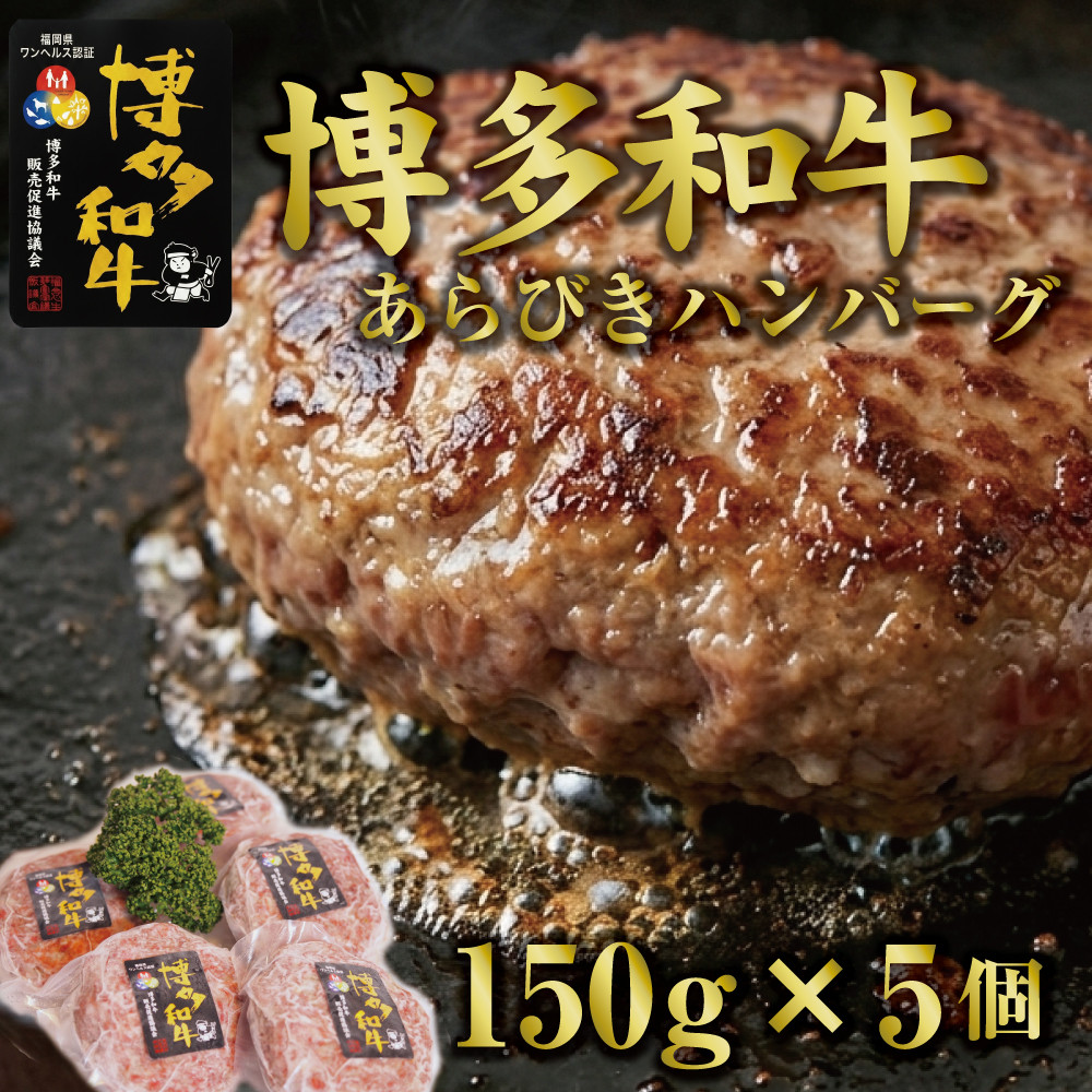 【ふるさと納税】博多和牛あらびきハンバーグステーキ150gx5個 | 肉 お肉 にく 食品|福岡県大川市