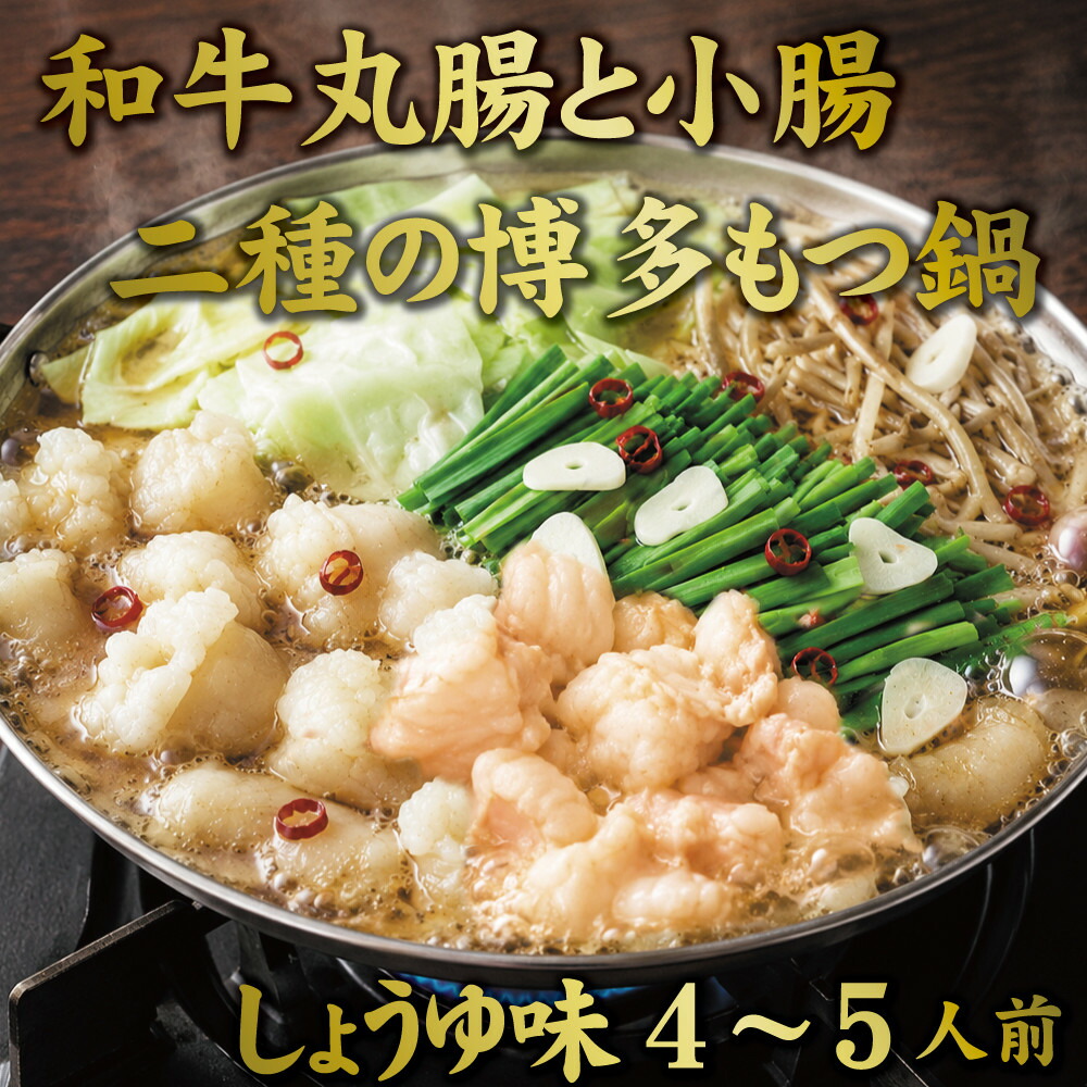 【ふるさと納税】博多もつ鍋　小腸+丸腸セットしょうゆ味（4~5人前） | 肉 お肉 にく 食品｜福岡県大川市 12,870円