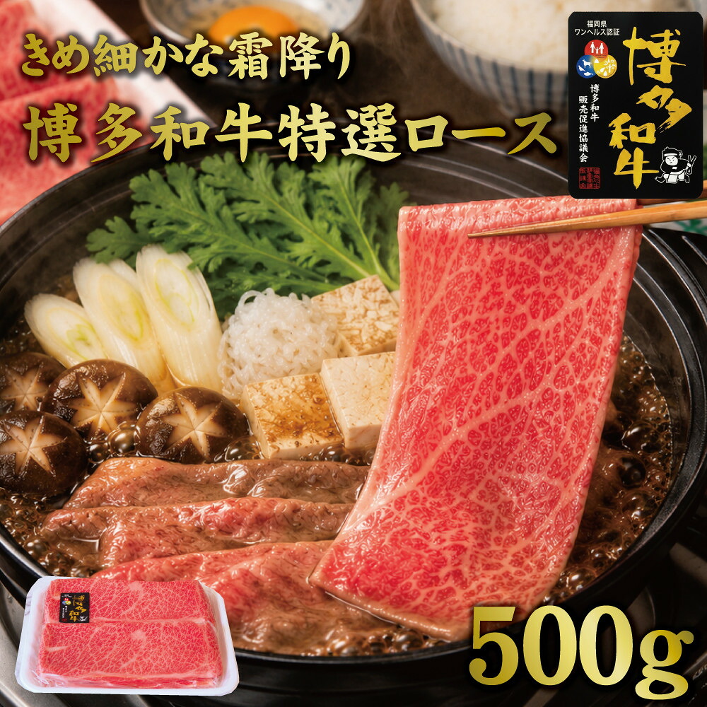 【ふるさと納税】博多和牛特選ロース　すき焼きしゃぶしゃぶ500g | 肉 お肉 にく 食品｜福岡県大川市