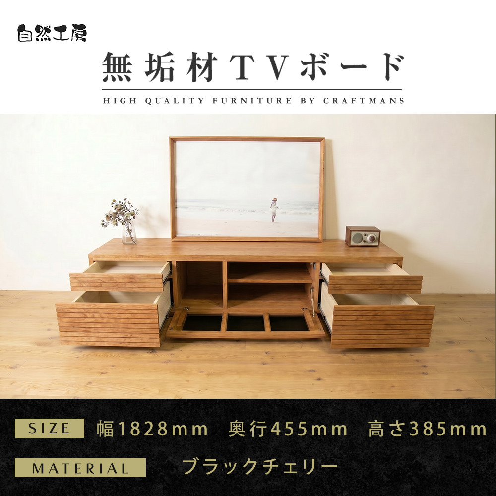【ふるさと納税】【大川家具】無垢材 テレビボード ローボード テレビ台 TV台 風雅 type2 幅1800 ブラックチェリー ナチュラル インテリア おしゃれ 日本製 完成品 組み立て不要 高級【設置付き】 | 家具 ファニチャー 人気 おすすめ 送料無料｜福岡県大川市 337,500円