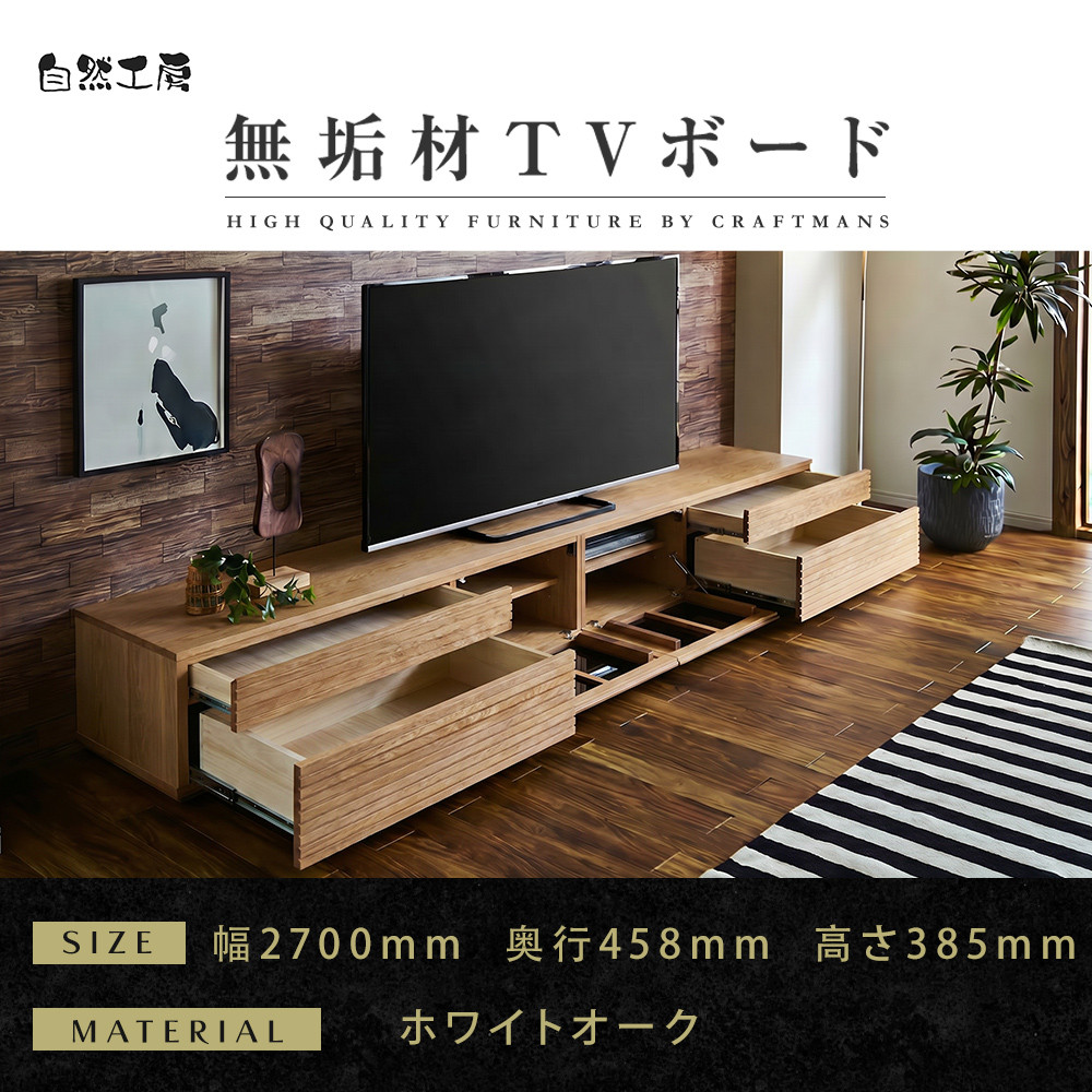 【ふるさと納税】【大川家具】無垢材 テレビボード ローボード テレビ台 TV台 風雅 type2 幅2700 ホワイトオーク ナチュラル インテリア おしゃれ 収納 日本製 組み立て不要 高級感【設置付き】 | 家具 ファニチャー 人気 おすすめ 送料無料｜福岡県大川市