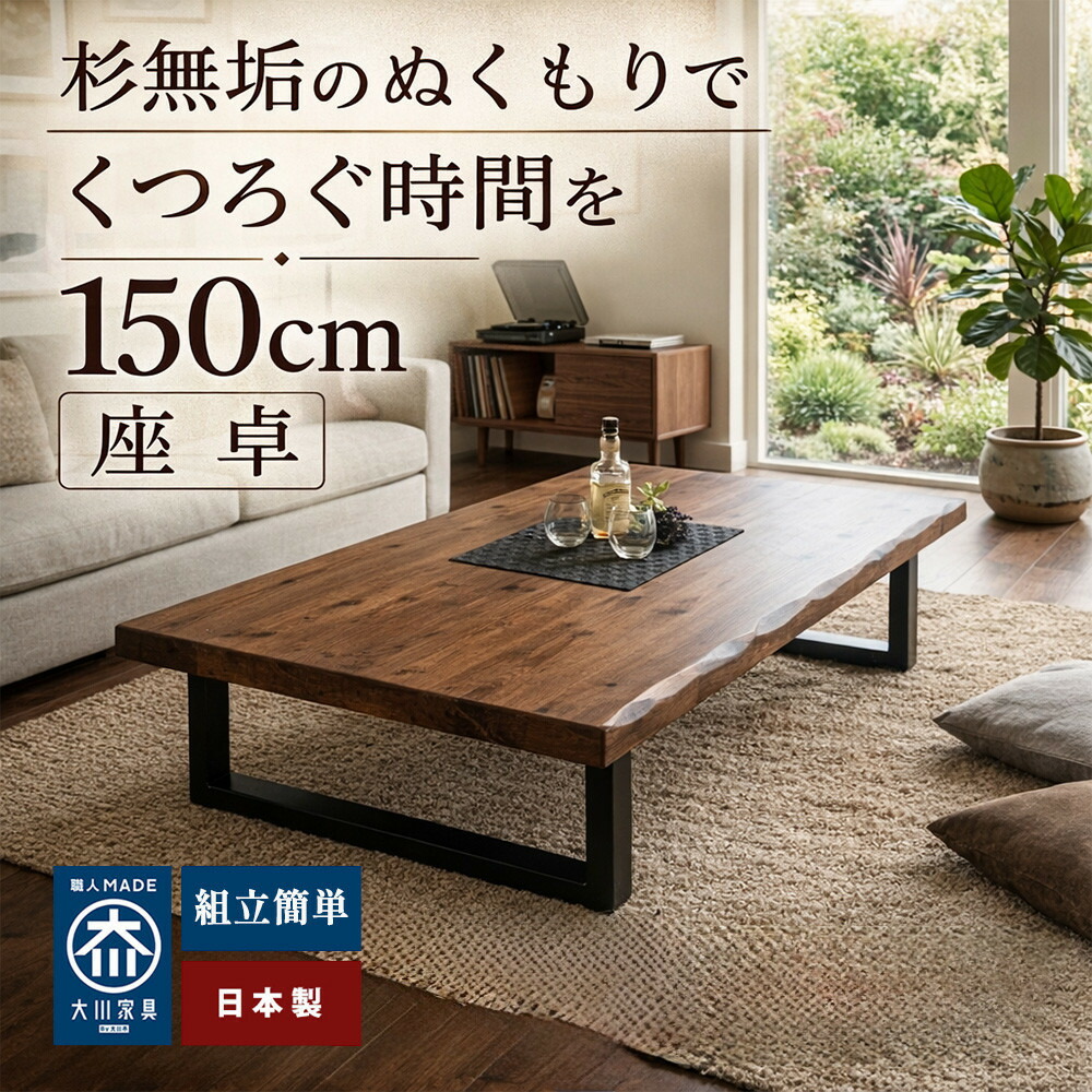 【ふるさと納税】座卓 ローテーブル 150 センターテーブル 国産 大きめ 無垢材 輝望(アイアン2脚)|福岡県大川市