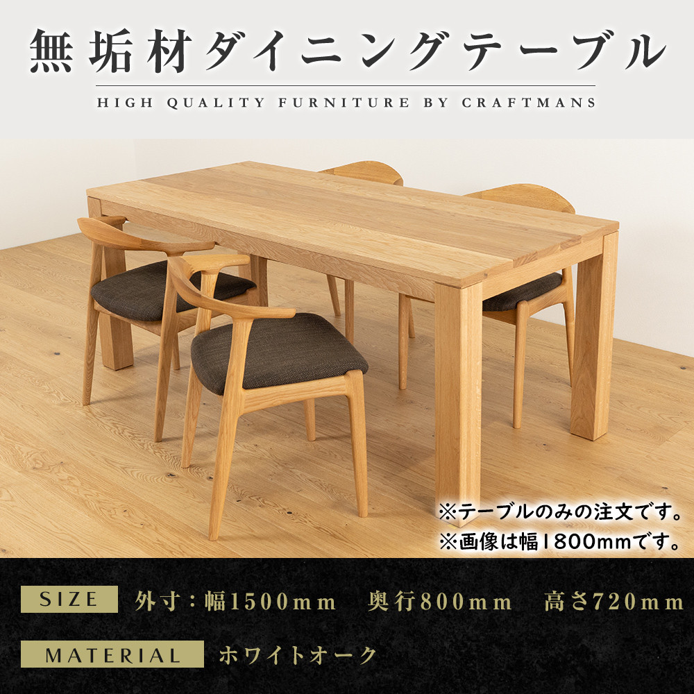 【ふるさと納税】【大川家具】彩美ダイニングテーブル幅1500mm奥行800mm天然木WO 【開梱設置付き】|福岡県大川市