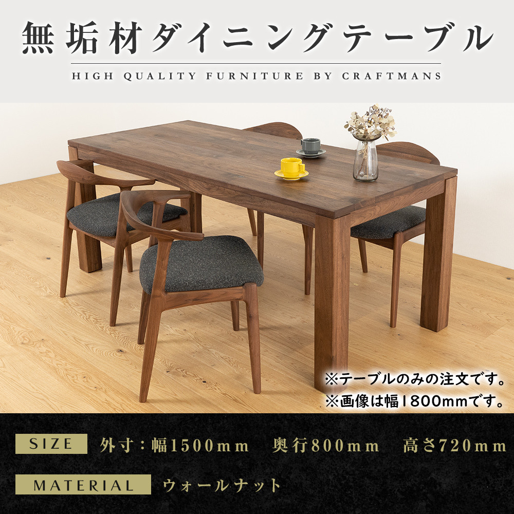 【ふるさと納税】【大川家具】彩美ダイニングテーブル幅1500mm奥行800mm天然木WN 【開梱設置付き】｜福岡県大川市