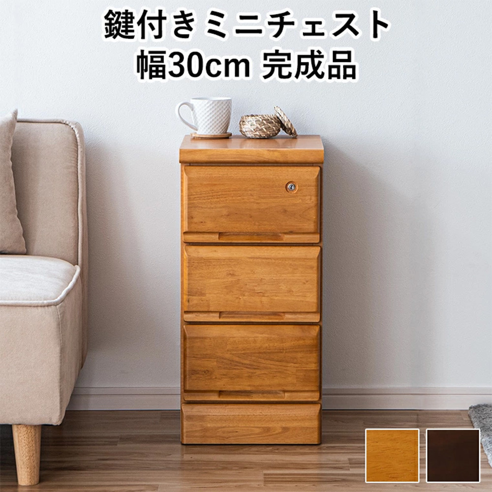 【ふるさと納税】大川家具 チェスト ミニ 幅30cm 引出し 3段 サイド 収納 ナチュラル | 家具 ファニチャー 人気 おすすめ 送料無料|福岡県大川市