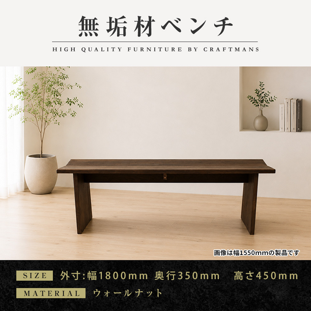 【ふるさと納税】【大川家具】無垢材 ベンチ ダイニングベンチ チェア ダイニングチェア 凛 type1 幅1800 ウォールナット 2人掛け 3人掛け 天然木 国産 日本製 無垢材 完成品 組み立て不要 高級感 | 家具 ファニチャー 人気 おすすめ 送料無料|福岡県大川市
