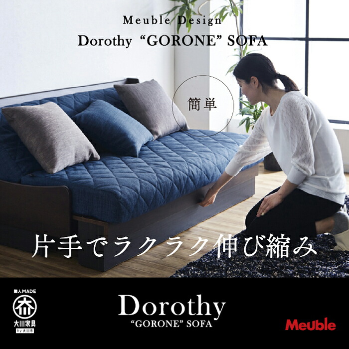 ふるさと納税 ふるさと納税 ソファ 大川市 ソファ ソファベッド モーブル社話題の ごろ寝ソファ ドロシー0 オーク無垢材使用 座る くつろぐ 寝る ひとつで モーブル 三役 みんなにこの上でゴロゴロして欲しい そんな想いの ごろ寝ソファ 一人