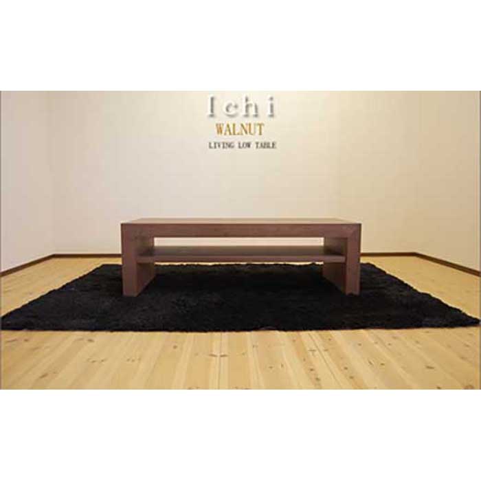 【ふるさと納税】【ICHI センターテーブル 120cm/ウォールナット・オイルフィニッシュ】シンプルで重厚なデザイン 家具 テーブル センターテーブル リビングテーブル ローテーブル サイドテーブル MUFactory｜福岡県大川市