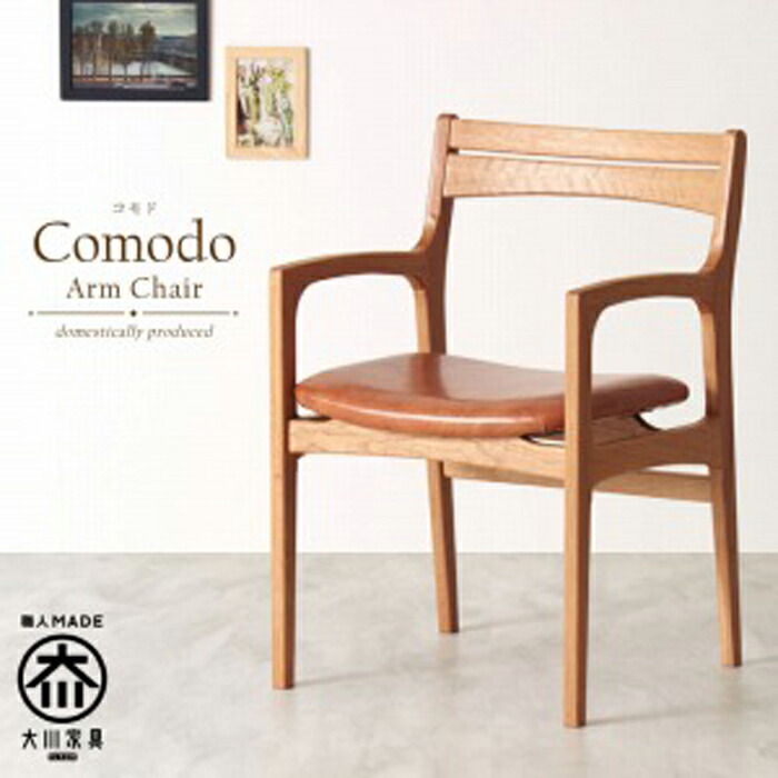 【ふるさと納税】Comodo Arm Chair WhiteOak Fabric-A|福岡県大川市