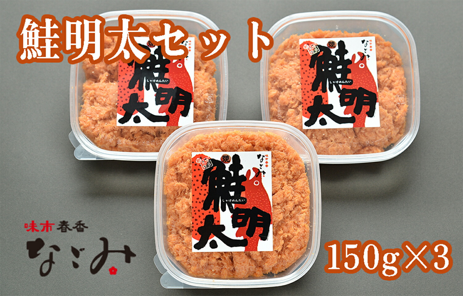 【ふるさと納税】味市春香なごみ　鮭明太セット_AA-087
