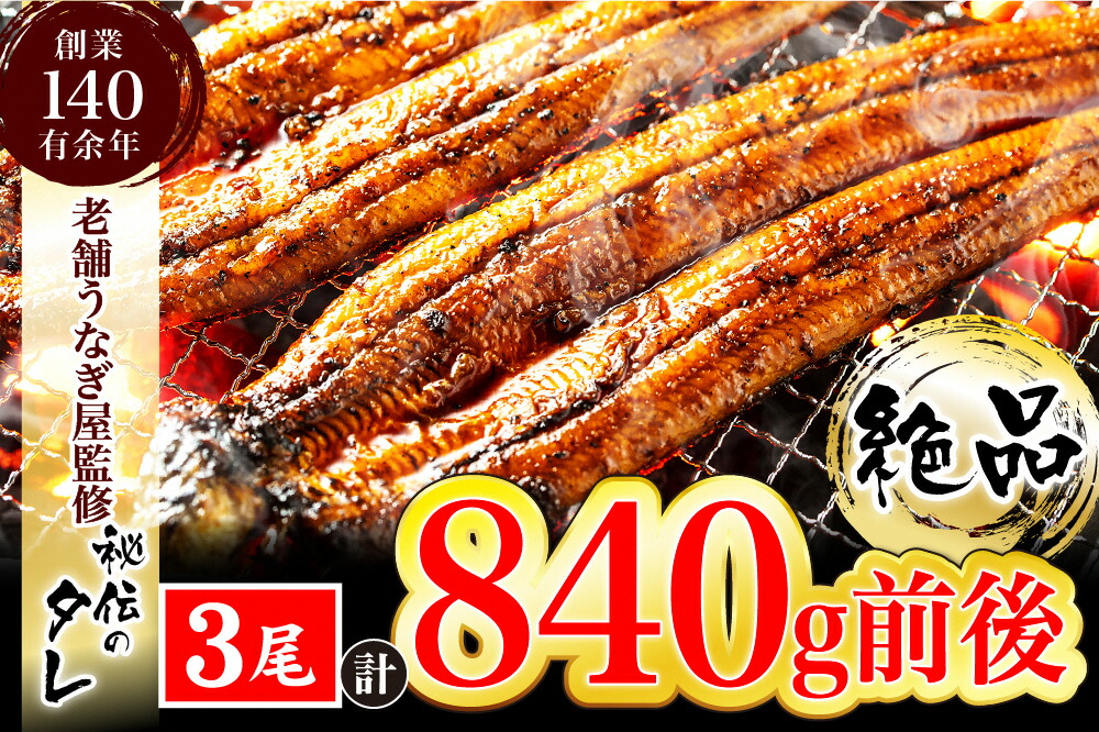 【ふるさと納税】ふっくらやわらか鰻の蒲焼3尾（280g前後×3尾）【 老舗鰻屋秘伝の味付け】_AU-080
