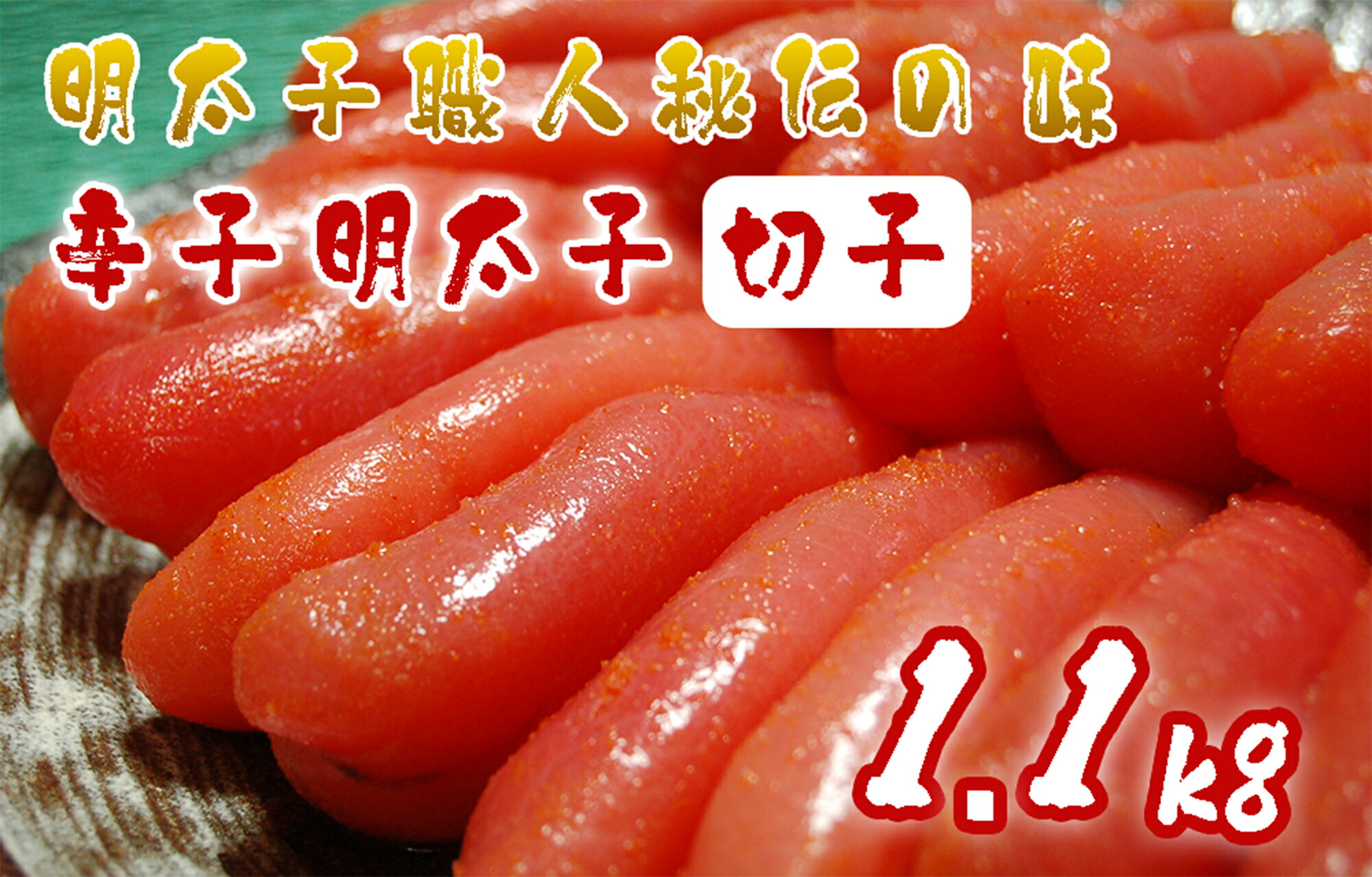 【ふるさと納税】明太子職人秘伝の味・辛子明太子切子たっぷり1.1kg_AU-020