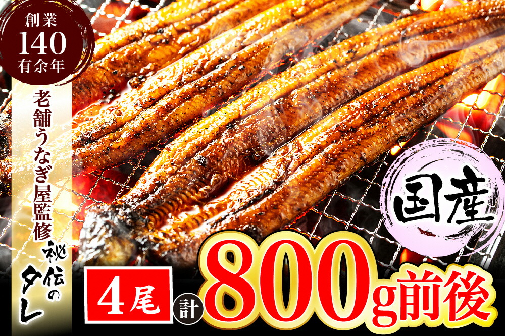 【ふるさと納税】【当店オリジナル味付け】九州産・鰻の蒲焼４尾_AU-044
