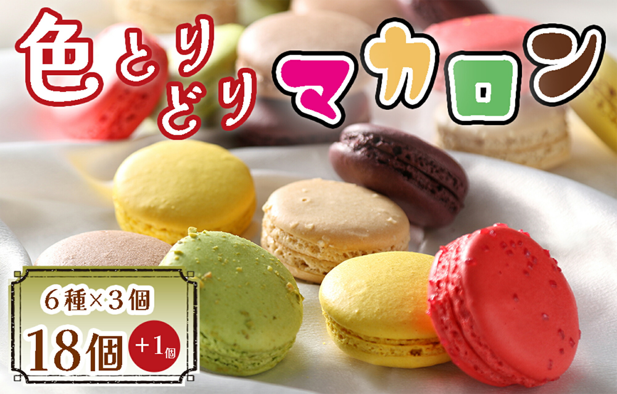 【ふるさと納税】色とりどりマカロン18個（6種×3個ずつ）+1個【洋菓子工房クリクリ】_BA-017 9,120円