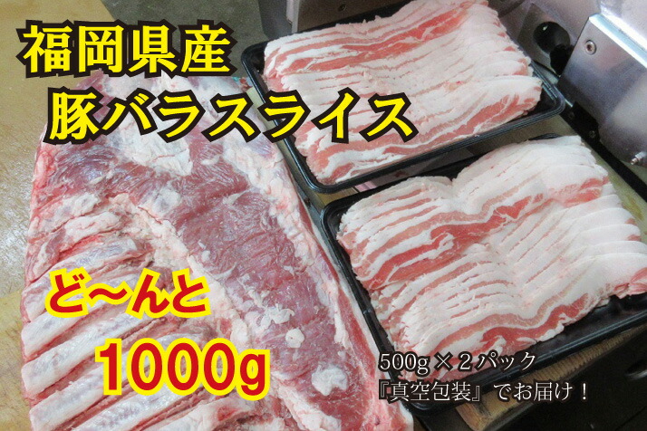 お買い得！】 BD-042 福岡県産 豚肉 バラ スライス 1kg 500ｇ×2パック fucoa.cl