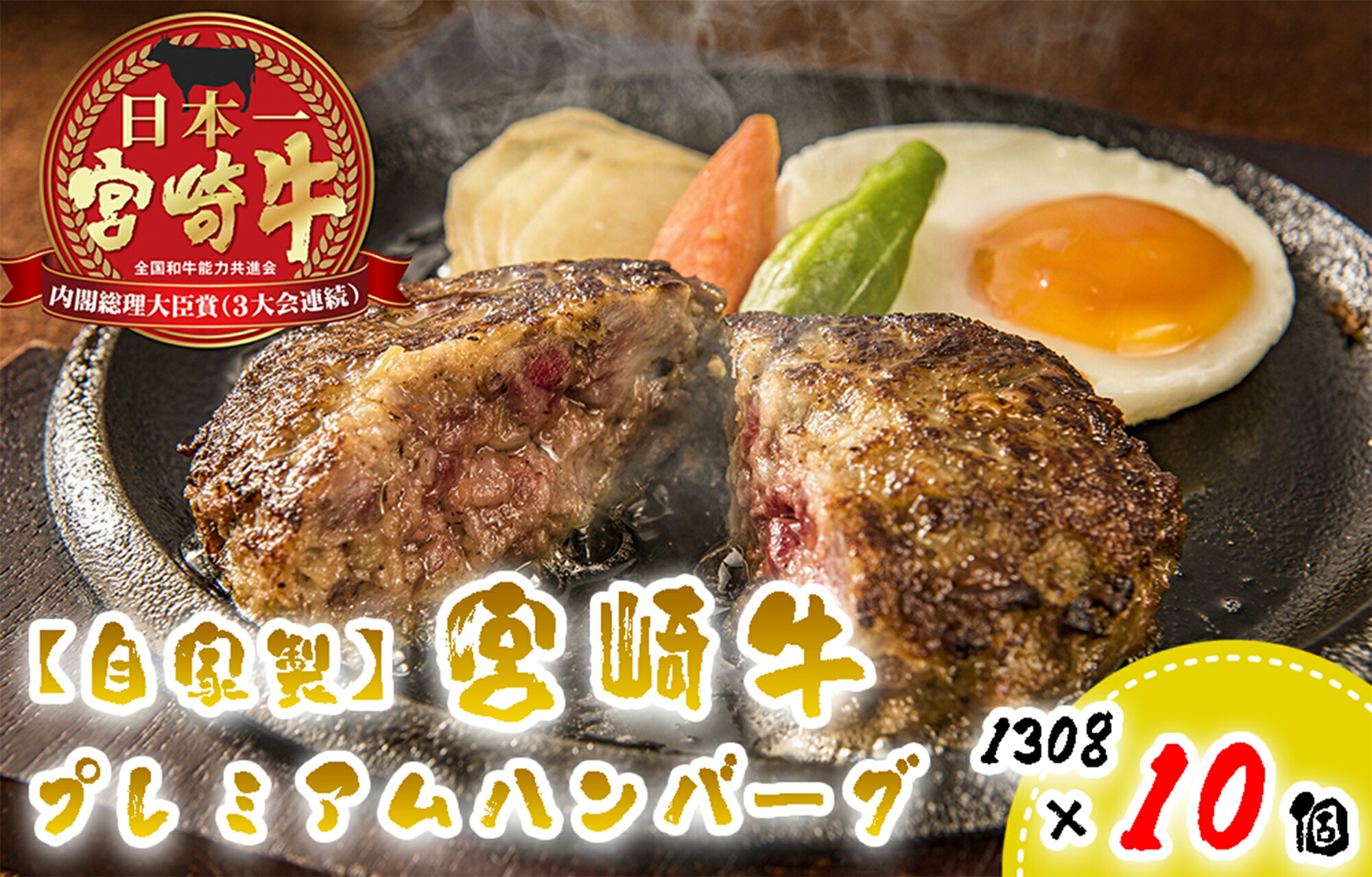 【ふるさと納税】宮崎牛プレミアムハンバーグ１０個【自家製】_BD-030