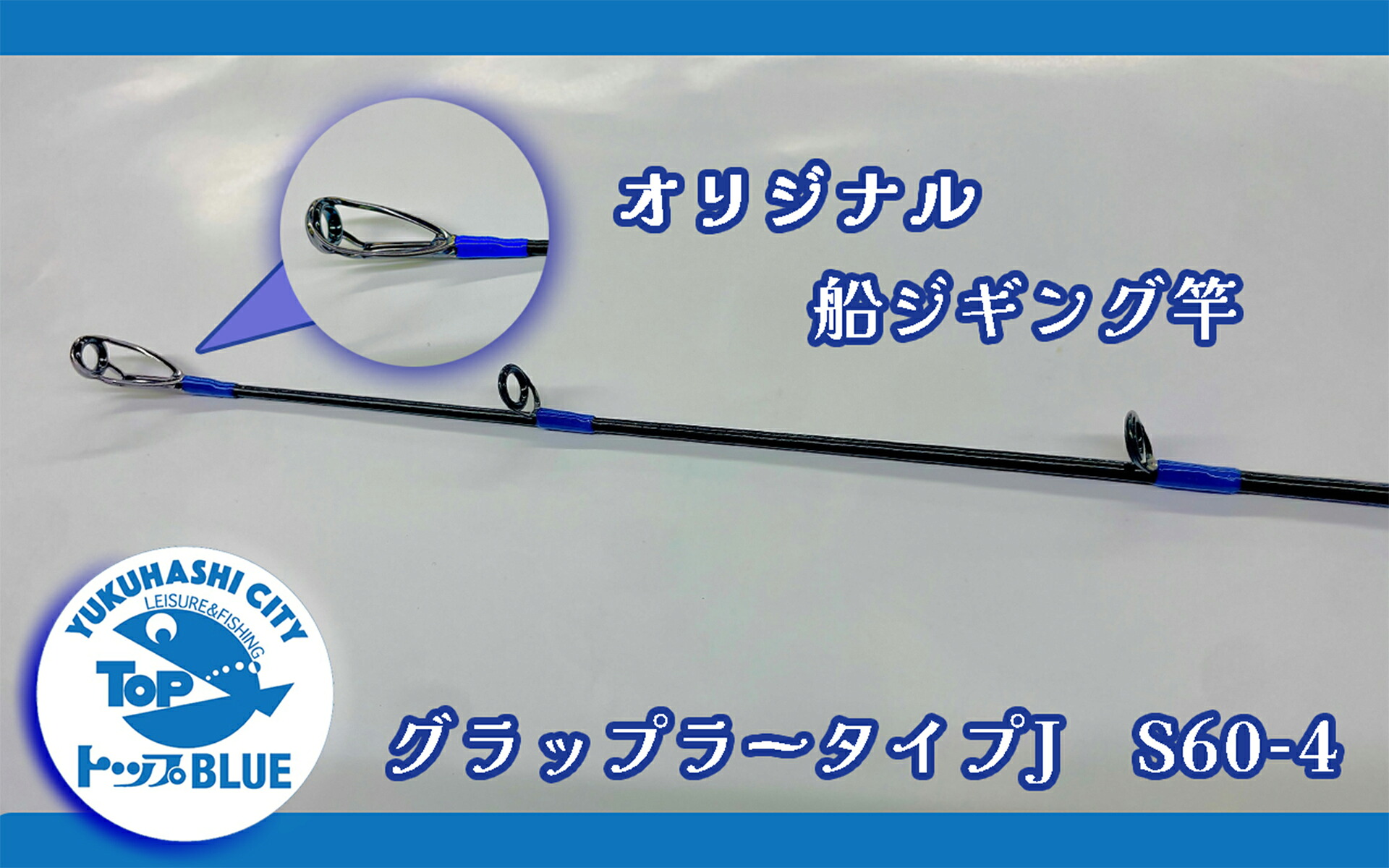 【ふるさと納税】船ジギング竿「グラップラータイプＪ S６０－４」つり銭装置とっ始め・オリジナルスレッド_BS-031
