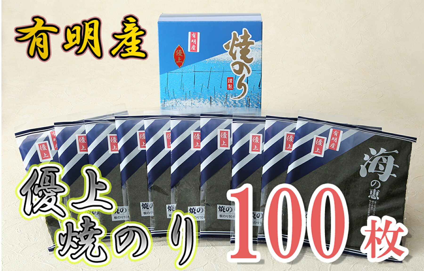 【ふるさと納税】有明海産のり優上焼のり10枚入×10袋_AN-005