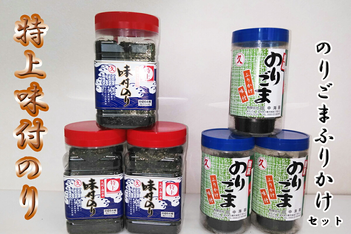 【ふるさと納税】味付のりミニパック3個＋のりごま3個　海苔 のり nori 味付けのり 味付け海苔 有明海産 有明_AN-001｜福岡県行橋市