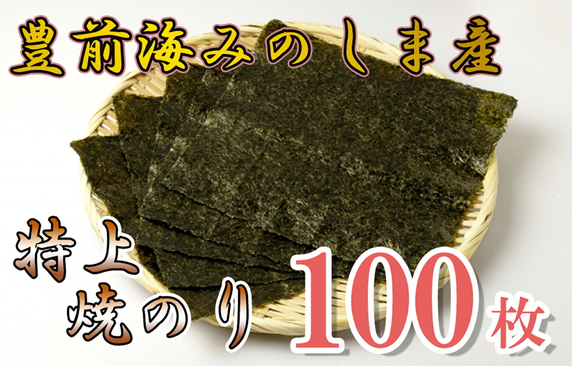 【ふるさと納税】豊前海みのしま産特上焼きのり10枚入&times;10袋 海苔 のり nori_AN-004｜福岡県行橋市 8,520円