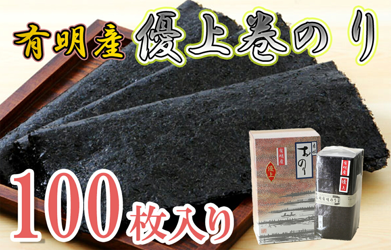 【ふるさと納税】有明海産のり優上巻のり100枚 海苔 のり nori 有明海産 有明_AN-007