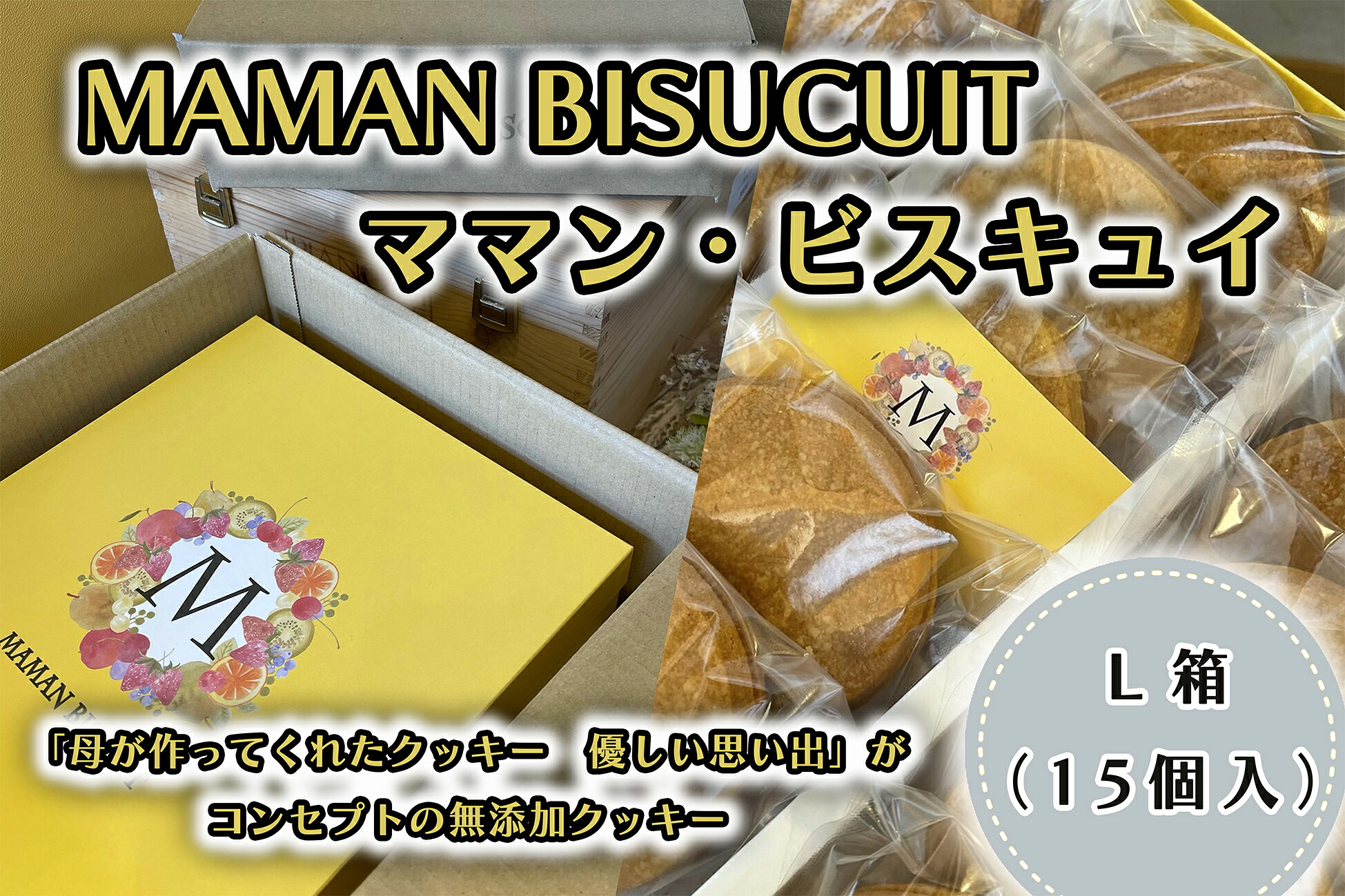 【ふるさと納税】ママン・ビスキュイ　L箱（１５枚入）_CI-003｜福岡県行橋市
