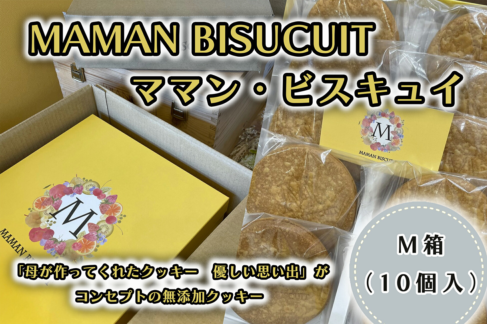 【ふるさと納税】ママン・ビスキュイ　M箱（１０枚入）_CI-002｜福岡県行橋市