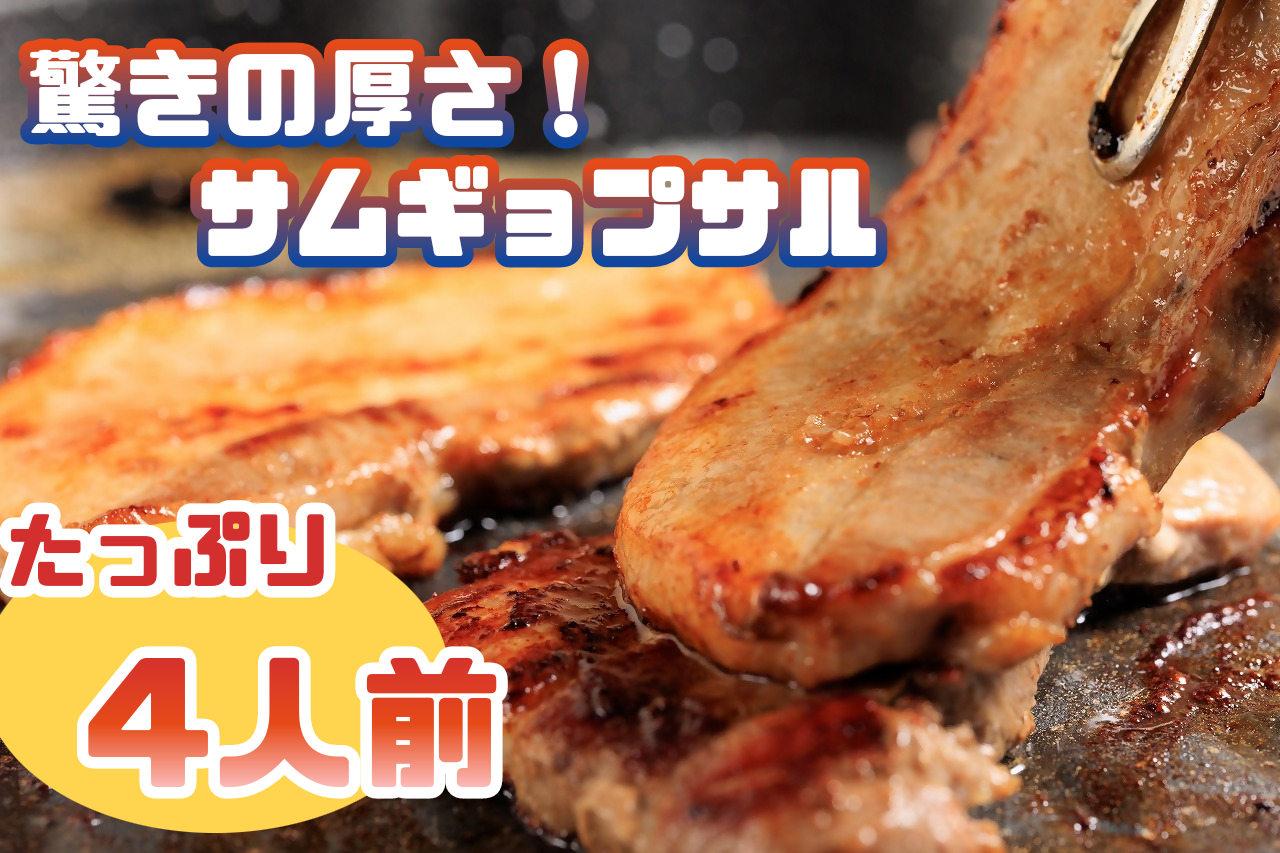 【ふるさと納税】驚きの厚さ！サムギョプサルたっぷり４人前_AS-013