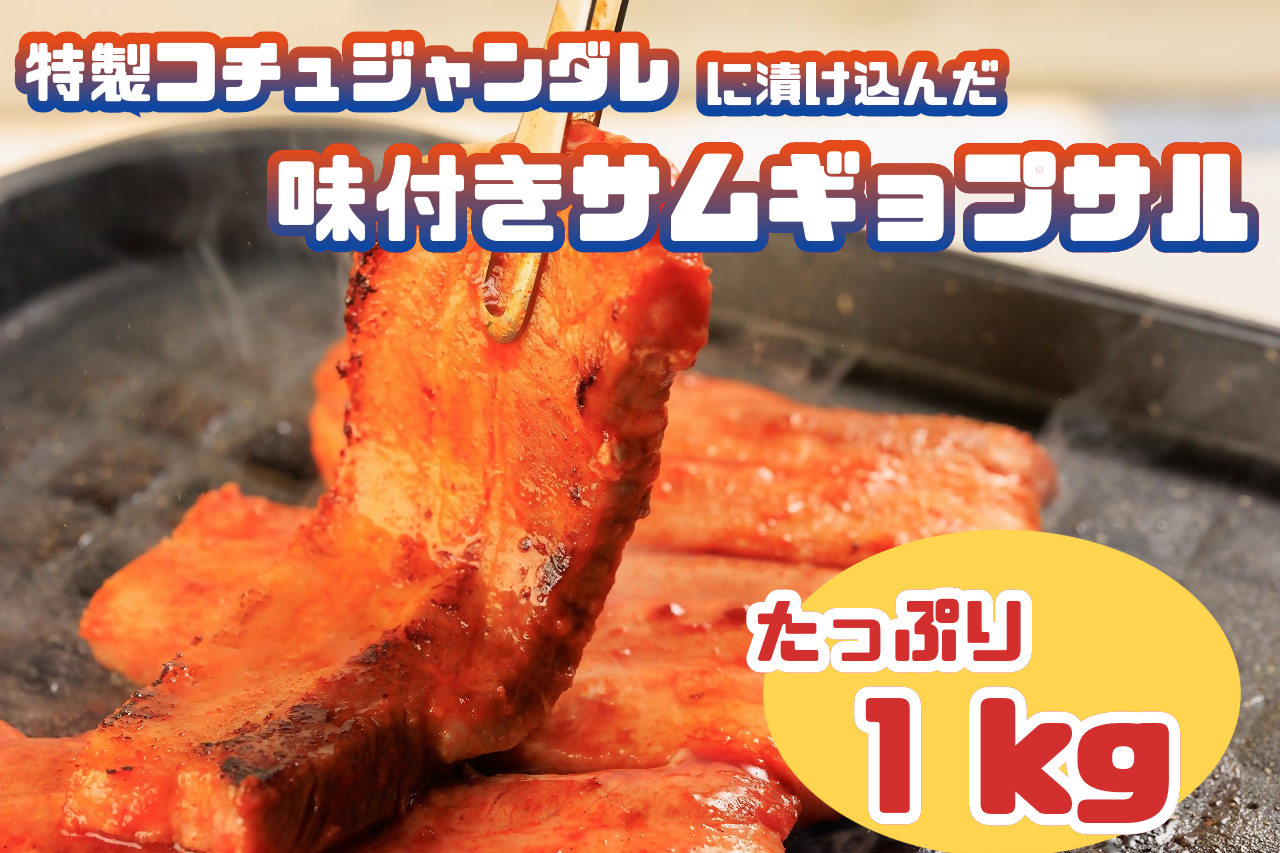 【ふるさと納税】特製コチュジャンダレに漬け込んだ味付きサムギョプサル　たっぷり１kg_AS-017