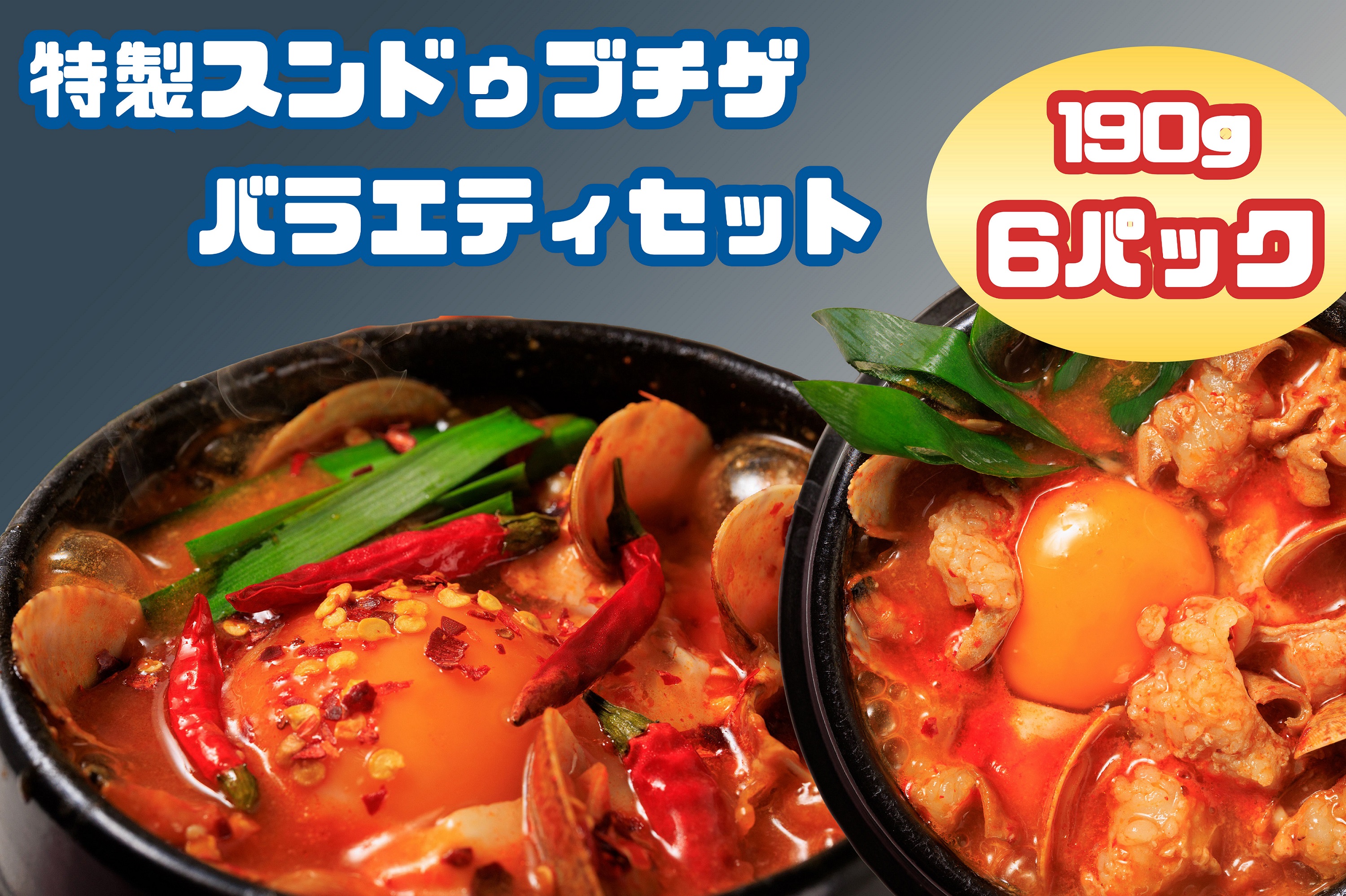 【ふるさと納税】専門店の味！　特製スンドゥブチゲ　バラエティセット６パック_AS-004