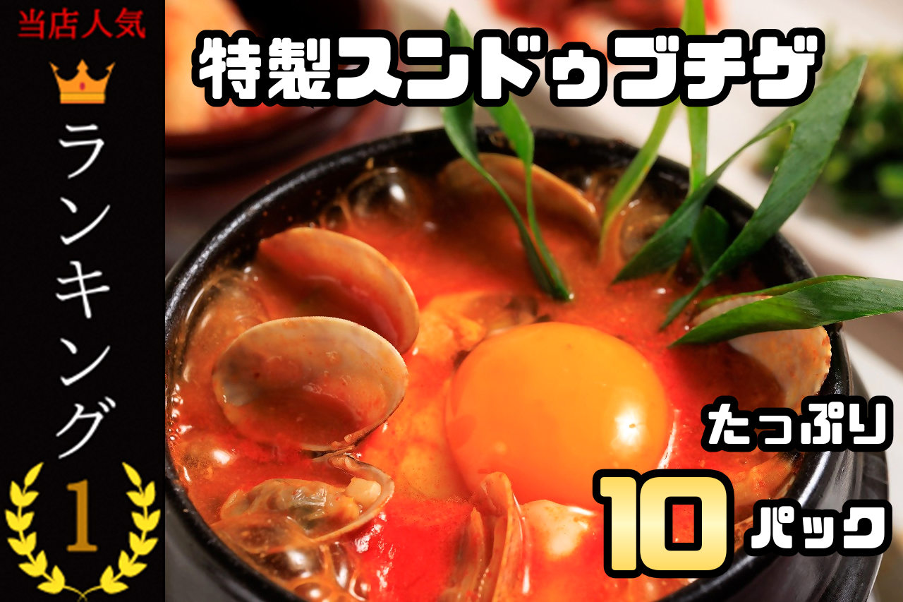 【ふるさと納税】特製スンドゥブチゲ_たっぷり10パック_AS-022