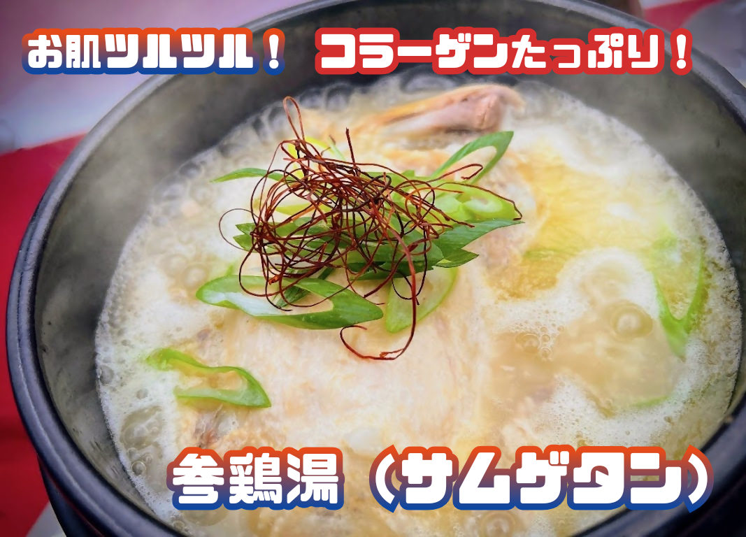 【ふるさと納税】コラーゲンたっぷり！参鶏湯(サムゲタン)_AS-023