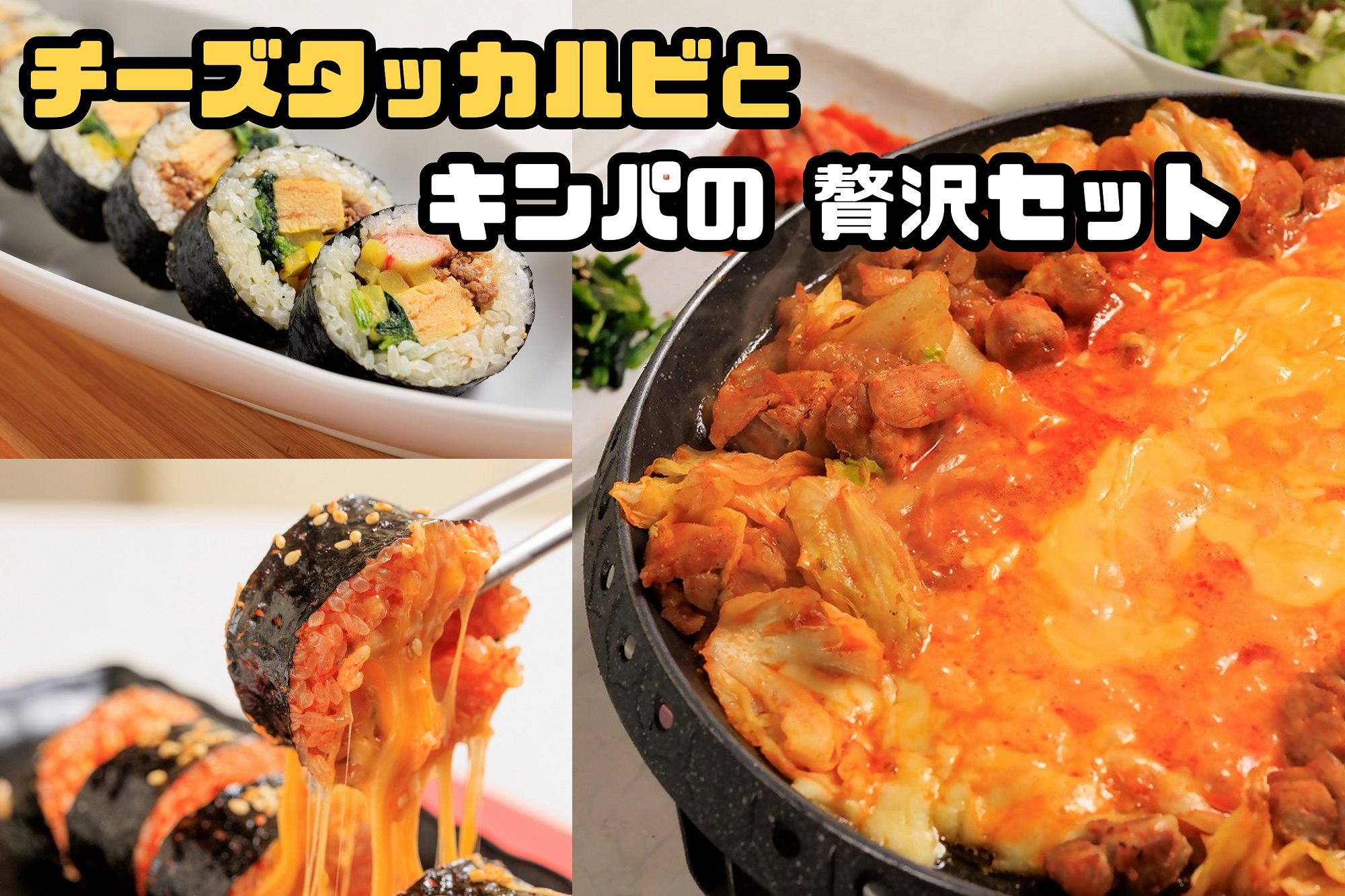 【ふるさと納税】お家で本格韓国料理!チーズタッカルビとキンパの贅沢セット_AS-028|福岡県行橋市