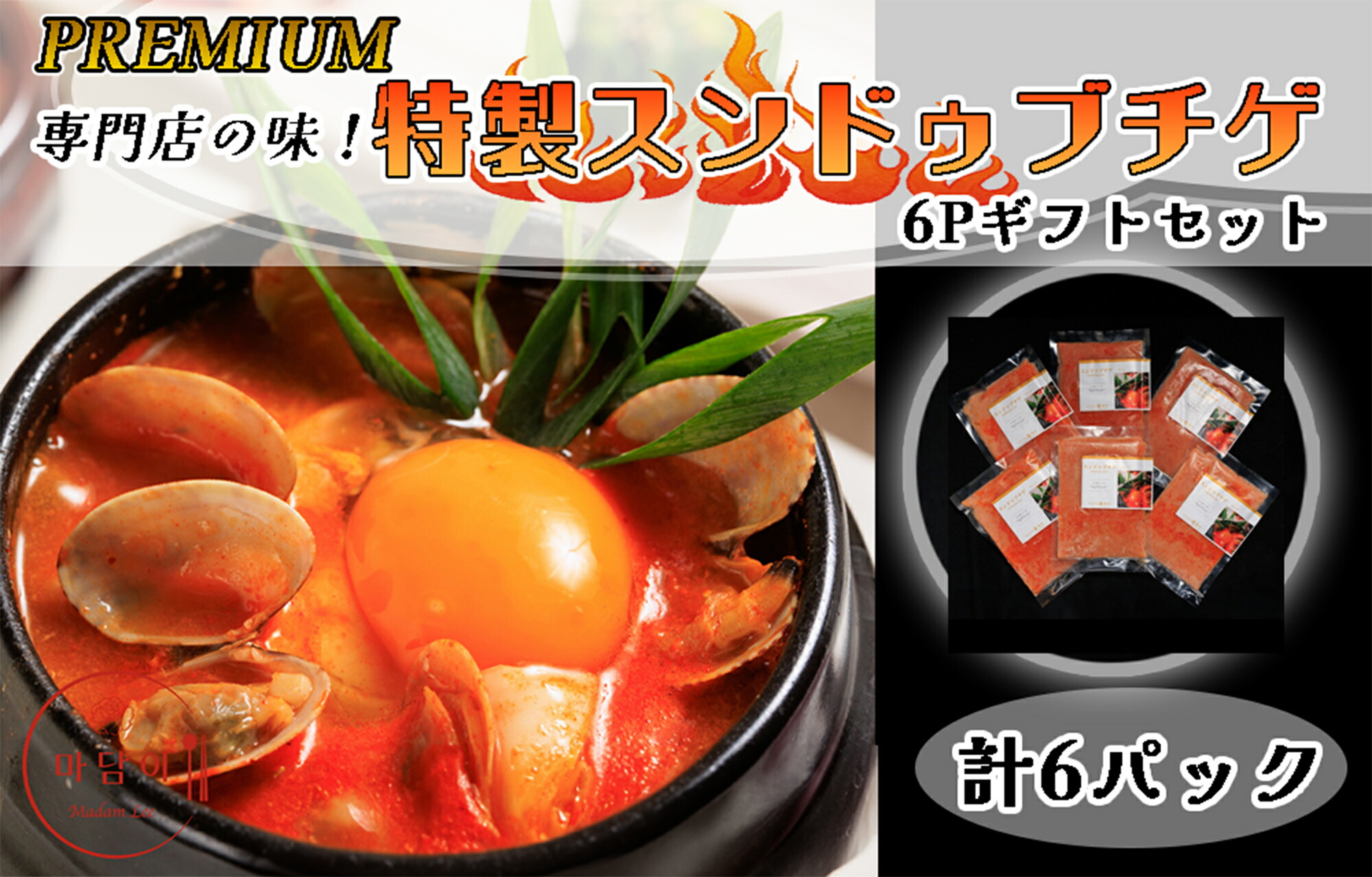 【ふるさと納税】専門店の味!　特製スンドゥブチゲ ６Pギフトセット(化粧箱入り）_AS-039